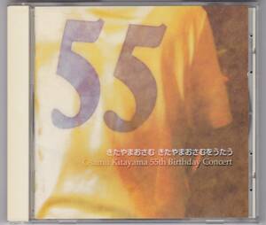 きたやまおさむ きたやまおさむをうたう　北山修 55歳 バースデイ・コンサート ライブ　 2001年盤 FFAC-1015 