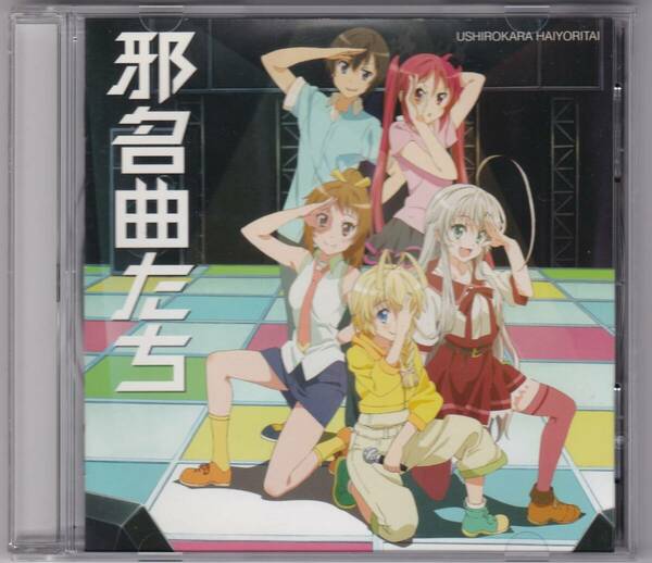 レンタル使用品　邪名曲たち ~「這いよれ! ニャル子さん」クトゥルーカバーミニアルバム ~ 後ろから這いより隊 阿澄佳奈/喜多村英梨