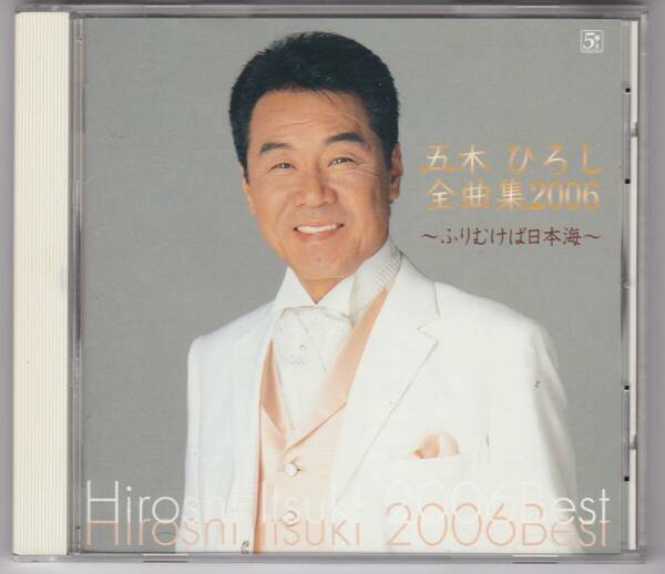 五木ひろし 全曲集 2006 ～ふりむけば日本海～おまえとふたり