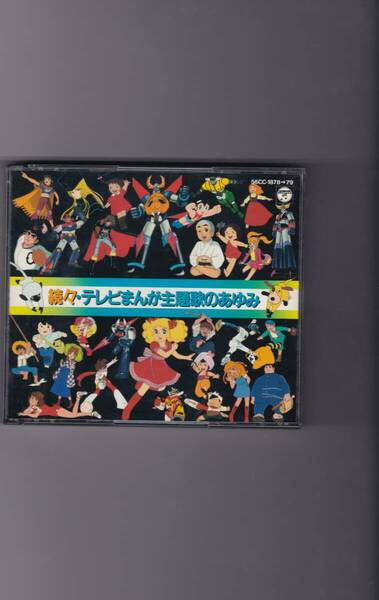 続々・テレビまんが主題歌のあゆみ　銀河鉄道999 はいからさんが通る 元祖天才バカボン ドカベン 一休さん 鋼鉄ジーグ　56CC-1878 79