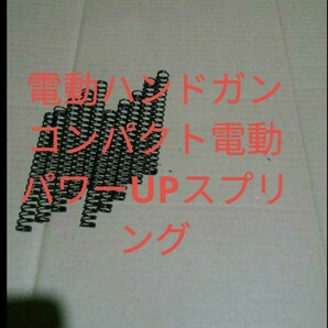 電動ハンドガン　コンパクト電動ガン　パワーアップスプリング　１０本　送料込み