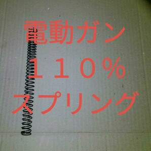 電動ガン　110%スプリング　送料込み