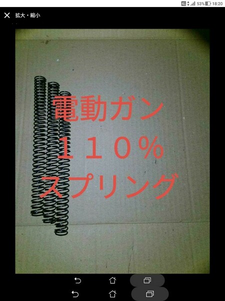 電動ガン　110%スプリング　３本　送料込み