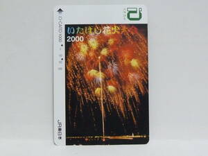 【　使用済　】　ＪＲ東日本　イオカード　　いたばし花火大会　２０００