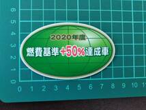 新品！送料無料！正規品！在庫あり『2020年度燃費基準＋50％達成車』＆『低排出ガス車』ステッカー セット_画像2