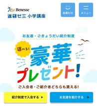 進研ゼミ こどもちゃれんじ 懸賞応募 ベネッセコーポレーション 小学講座 中学講座　高校講座 友達紹介 紹介 入会 紹介制度 チャレンジ_画像2