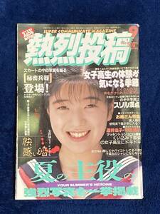 熱烈投稿　1993.9