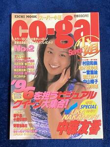 SUPER co-gal No.2 平成8年1月