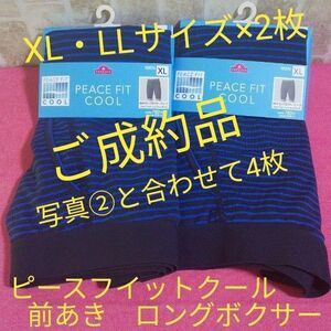 4枚セット　XL　2L　LL　前あき　ロングボクサーブリーフ　PEACE　FIT　COOL　春夏用　TOPVALU