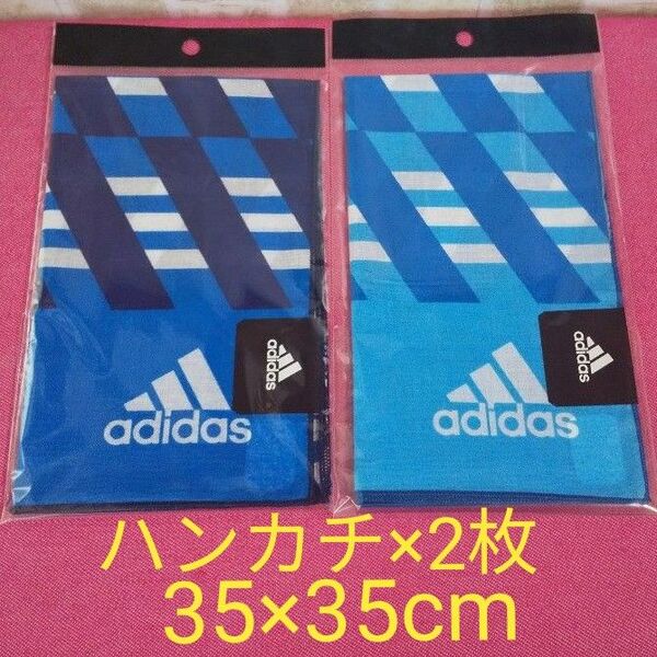 2枚セット　アディダス　adidas　 ハンカチ　ハンカチーフ　ランチクロス　35×35cm