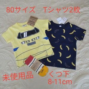 3点セット　80サイズ　ベビーTシャツ×2枚　新幹線柄　バナナ柄　犬デザインのくつ下　8〜11cm　