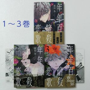 年年百暗殺恋歌 1,2,3巻/草川為/白泉社 花とゆめコミックス