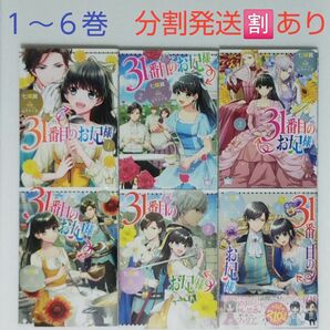 31番目のお妃様 1～6巻/七輝翼/桃巴/KADOKAWA エンターブレイン