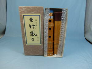 尺八　竹風　琴古流　尺四寸菅　和楽器　箱付　中古　1本