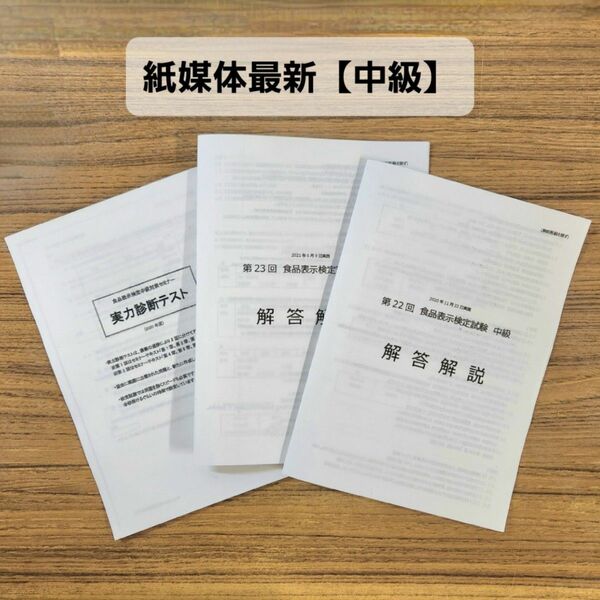 食品表示検定中級　過去問&解説2年分 + 対策セミナー問題集解答