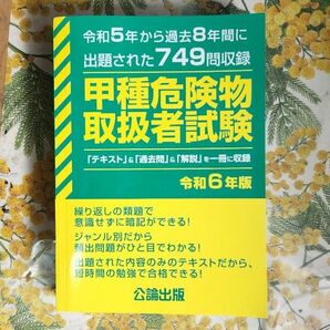 【本日発送】甲種危険物取扱者試験 令和6年版