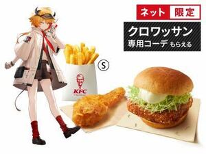 アークナイツ KFC コラボ クロワッサン専用コーデ シリアルコード ケンタッキー フライドチキン