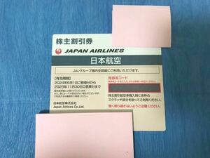 JAL 日本航空 株主割引券　株式優待