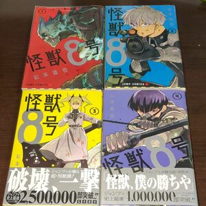 怪獣８号　１~4（ジャンプコミックス　ＪＵＭＰ　ＣＯＭＩＣＳ＋） 松本直也／著　初版