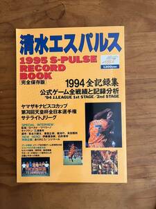 清水エスパルス　1995年　レコードブック