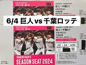 6/4 Tokyo Dome . человек vs Chiba Lotte Aurora сиденье пара билет 