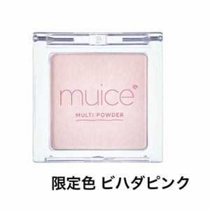 限定 muice ミュアイス スポットメンテパウダー SP01 ビハダピンク