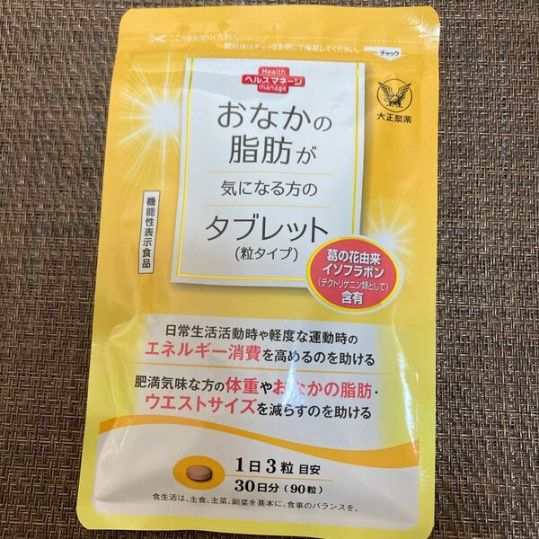 《送料無料》★新品未開封★ 大正製薬　お腹が気になる方のタブレット　90粒　2026．10