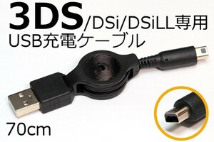 【DS充電ケーブル・リールタイプ】∬送料120円～∬DSi / DSiLL / 3DS /3DSLL充電ケーブル 純正アダプタWAP-002対応機で使えるUSB充電コード