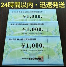 ビックカメラ 株主優待券 1000円×3枚 有効期限2024年5月末 お買い物券■即決・送料無料・即発送_画像1