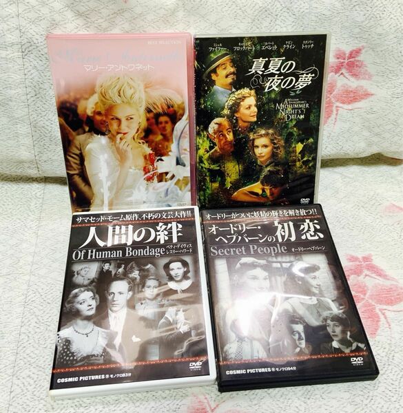 【送料込み】DVD④本セット(マリーアントワネット・真夏の夜の夢・人間の絆)
