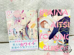 【送料込み】アイドルと恋するとは思わないじゃん(三島一彦)嫌いなアイツと夜の過ごし方(さがみしか)BLコミック