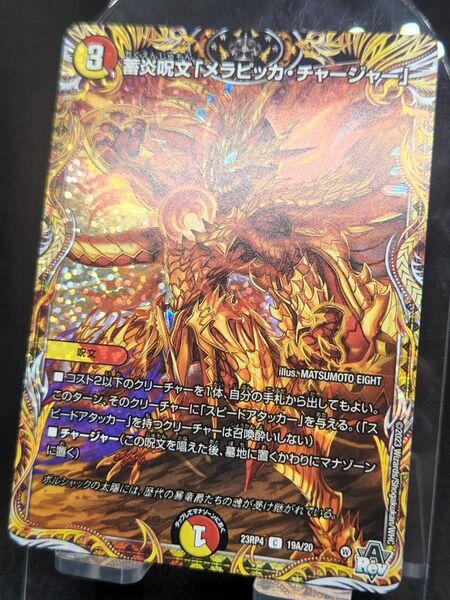 デュエマ/デュエルマスターズ 蓄炎呪文 メラピッカ・チャージャー おまけ付き