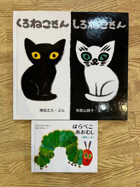 くろねこさんしろねこさん　はらぺこあおむし 絵本