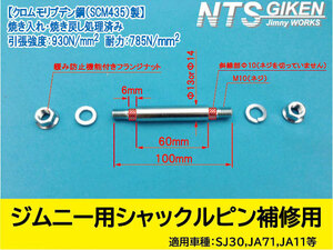 ジムニー シャックルピンΦ 14 補修用 JA11 リア用（リーフ側） NTS技研 14mm