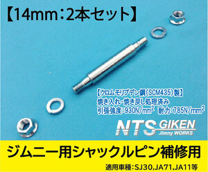 【2本セット】ジムニー シャックルピンΦ 14 補修用 JA11 リア用（リーフ側） NTS技研 14mm