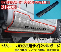 送料無料【黒塗装済み・ハイテン鋼製】JB23用サイドシルガード ジムニー サイドステップガード サイドガード NTS技研_画像3