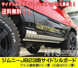 【送料無料】アルミ縞板製ジムニーJB23用サイドシルガード サイドステップガード サイドガード クロカン jimny NTS技研