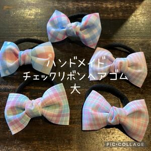 ハンドメイド　チェックリボンヘアゴム大　５個セット　パステルカラー　春　キッズ　幼稚園　保育園　