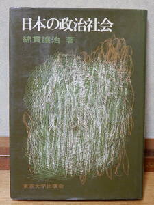 日本の政治社会 綿貫譲治著 東京大学出版会 1967年2月20日発行
