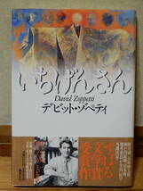 いちげんさん デビット・ゾペティ著 集英社文庫 1997年2月20日発行 帯付き_画像1