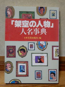 「架空の人物」人名事典 日本実業出版社 昭和57年12月25日初版