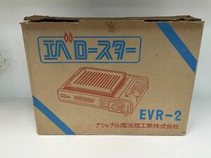 昭和レトロ ナショナル魔法瓶工業株式会社 エベロースター eve roaster EVR-2 未使用長期保管品 1984年製 箱付き カセットコンロ 焼肉