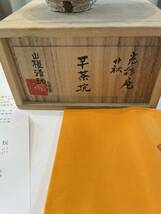 茶道具 茶碗 山根清玩 萩焼窯元 光彩庵 造作 平茶 箱付き _画像8