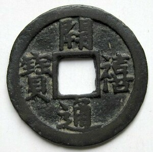 ◆中国 穴銭 南宋 開橲通宝 折二 背元 直径約29,1ｍｍ