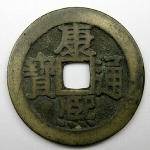 ◆中国 穴銭 清朝銭 康熙通宝 背寧 直径約27,8ｍｍ