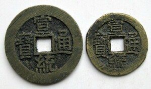 ◆中国 穴銭 清朝銭 宣統通宝 宝泉局 2種組 直径約23,7ｍｍ・19,1ｍｍ