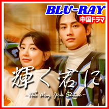 【BC】401. 輝く君に～The way you shine 【中国ドラマ】 Blu-ray 「LAKE」 2 枚 _画像1