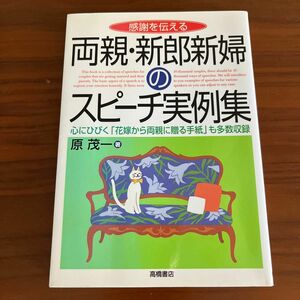 感謝を伝える両親・新郎新婦のスピーチ実例集 著者：原茂一 