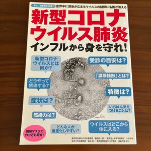 新型コロナウイルス肺炎、インフルから身を守れ! (安心4月号増刊)／安心編集部