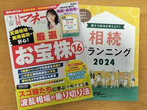 【最新号】日経マネー2024年7月号/厳選お宝株16＆付録/相続プランニング2024